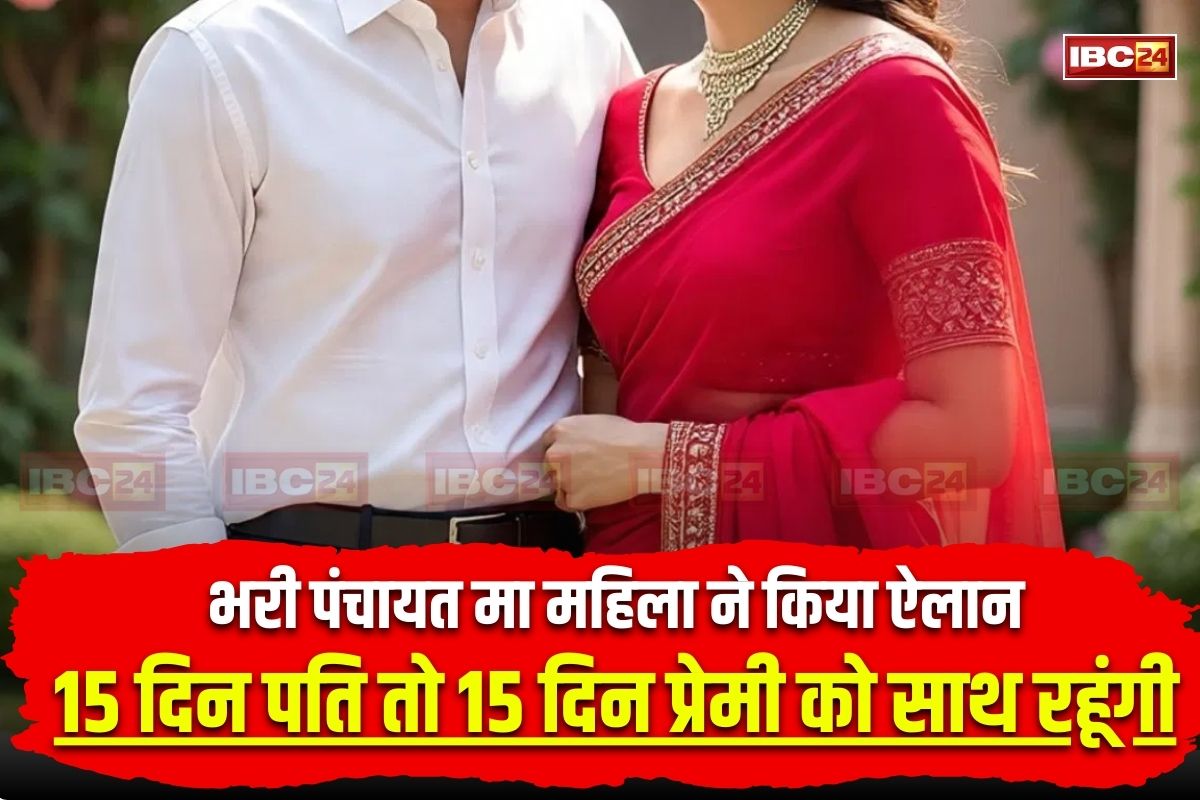 UP News: 15 दिन पति तो 15 दिन प्रेमी को दूंगी समय.. महिला ने भरी पंचायत में रखा अनोखा प्रस्ताव, सुनकर पंचों के भी उड़ गए होश