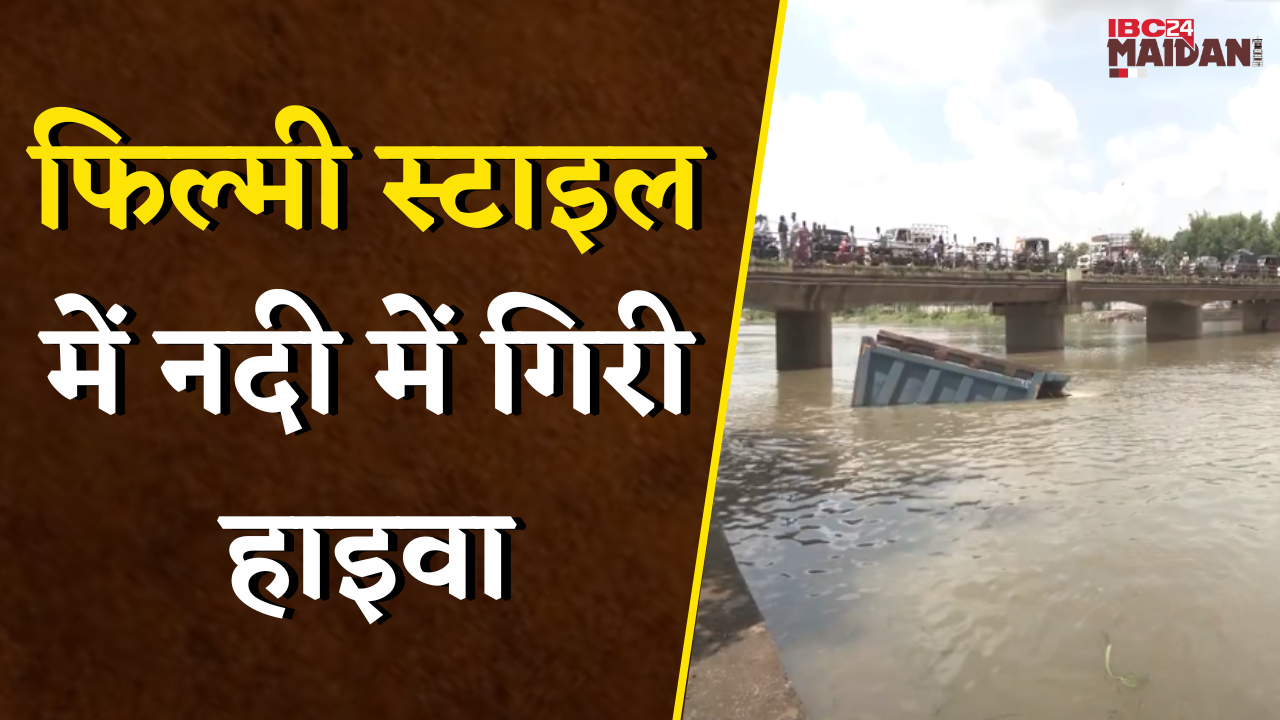 Raipur Mahadev Ghat Accident: नशे में धुत ड्राइवर की हाइवा महादेव घाट से नदी में गिरी | Viral Video