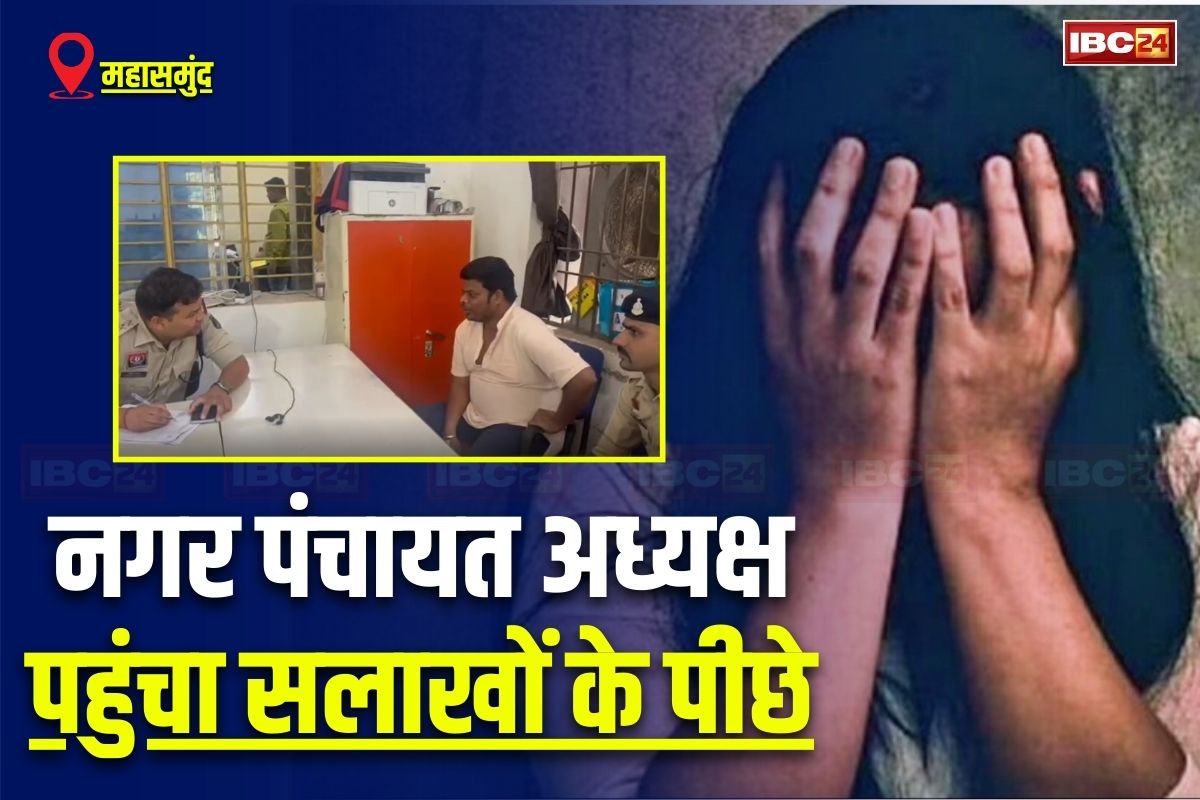 Chhattisgarh News: इस नगर पंचायत के अध्यक्ष को पुलिस ने किया गिरफ्तार, महिला ने लगाया था छेड़छाड़ का आरोप