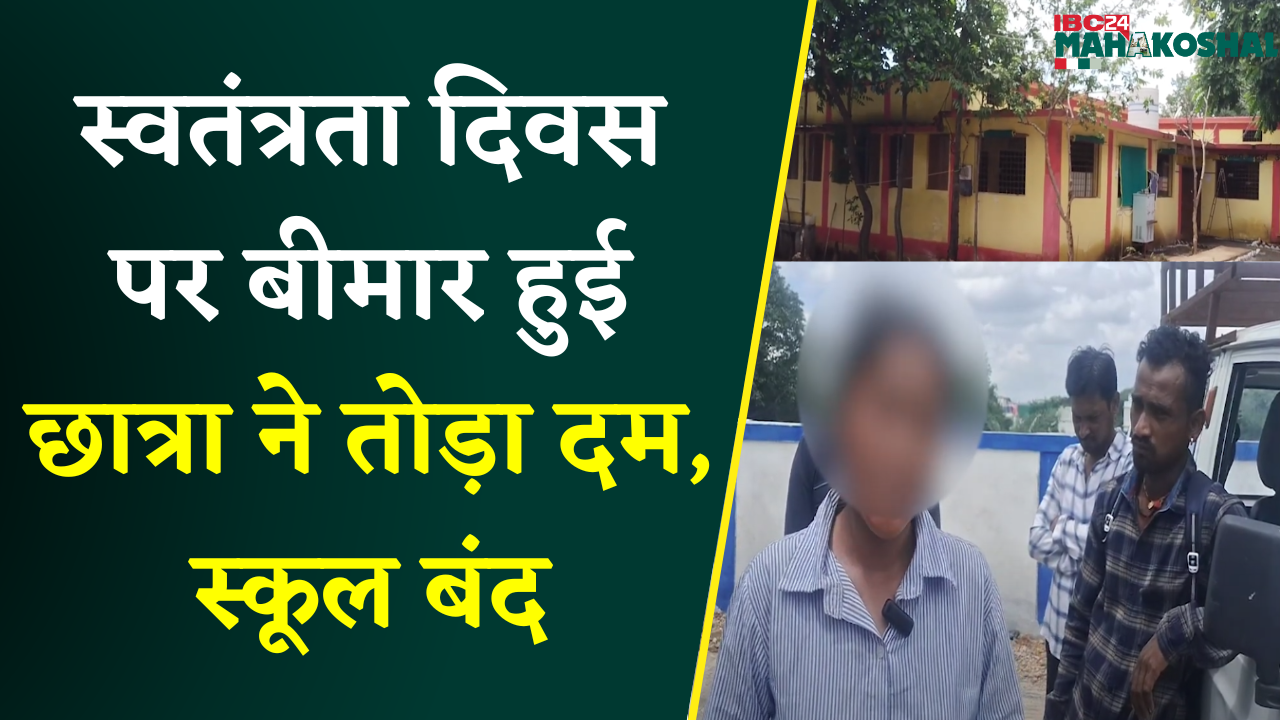 Eklavya School Mandla: एकलव्य विद्यालय की लापरवाही से 10वीं की छात्रा की मौत, मचा हड़कंप