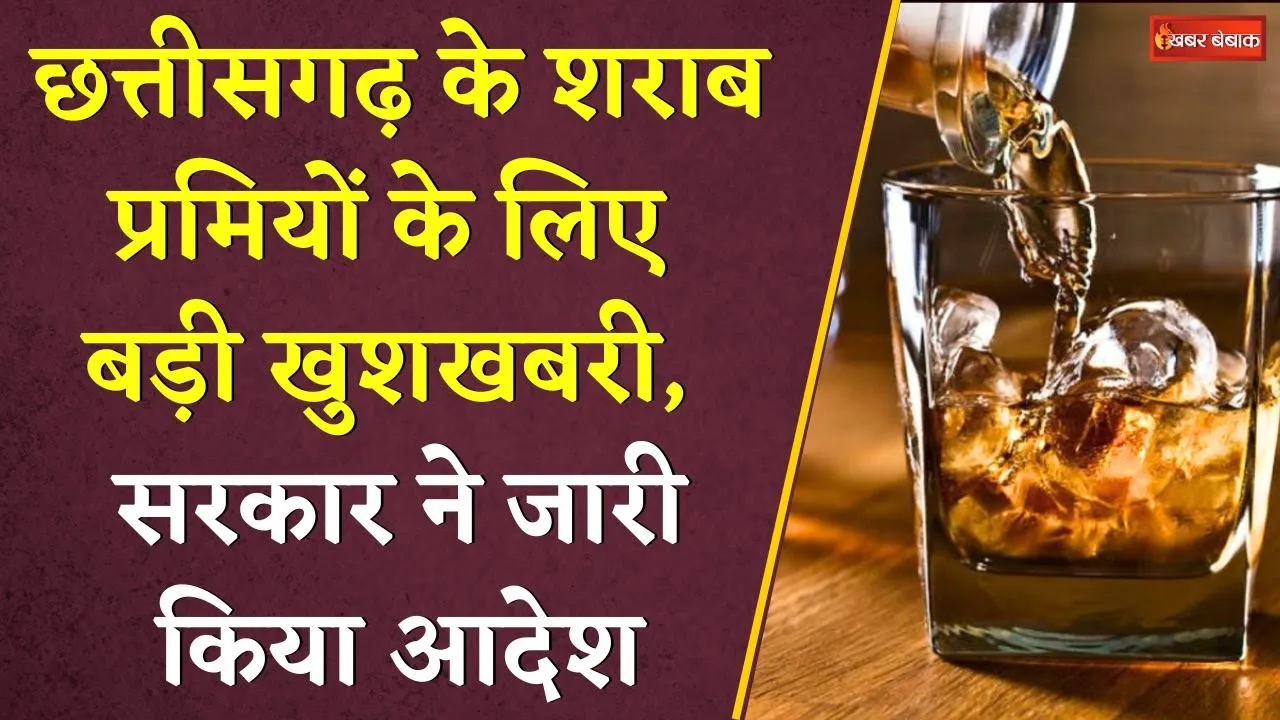 Chhattisgarh के शराब प्रमियों के लिए बड़ी खुशखबरी, सरकार ने जारी किया आदेश ~ CG Liquor News