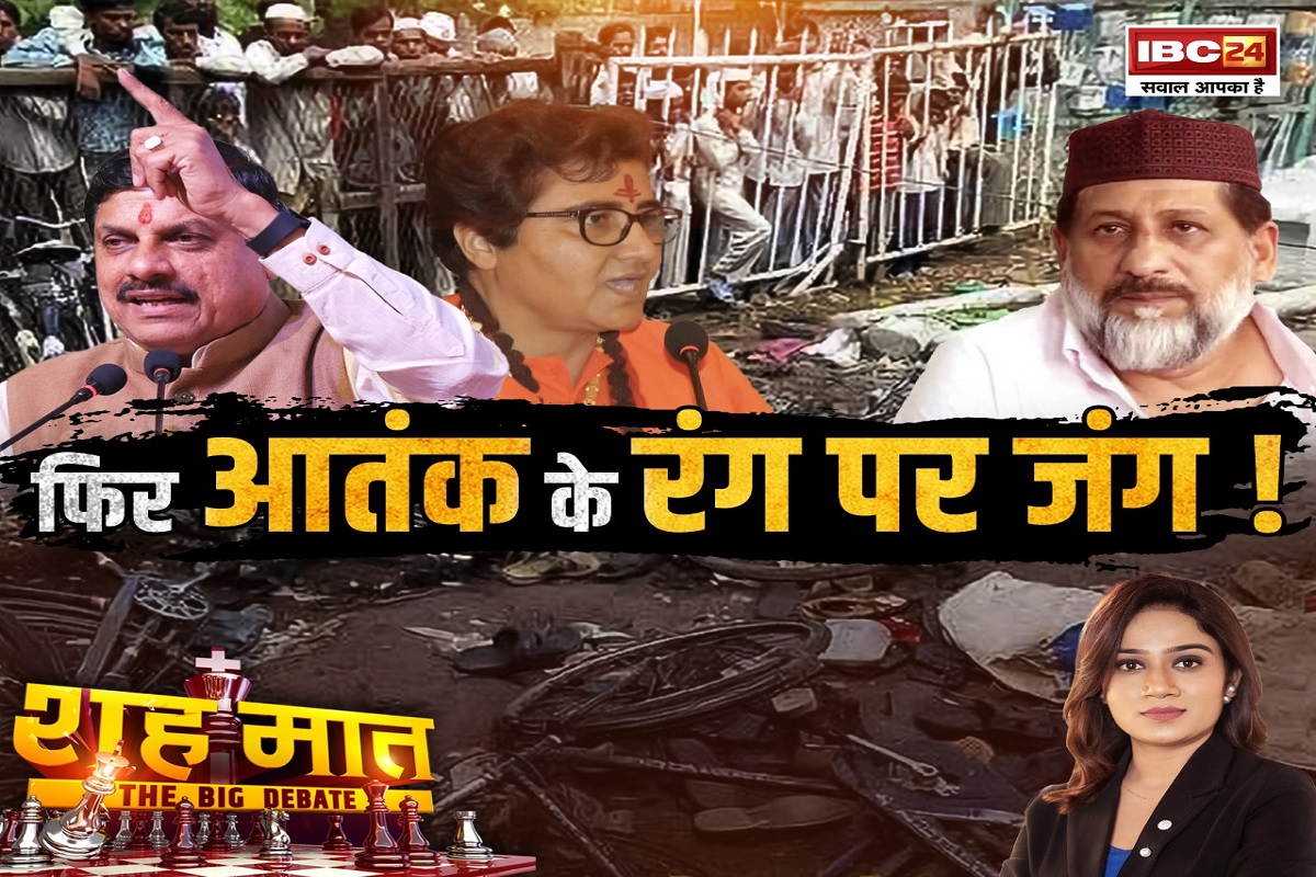 शह मात The Big Debate: फिर आतंक के रंग पर जंग! साध्वी प्रज्ञा ने हरे रंग को आतंकवाद से किस आधार पर जोड़ा? देखिए पूरी रिपोर्ट