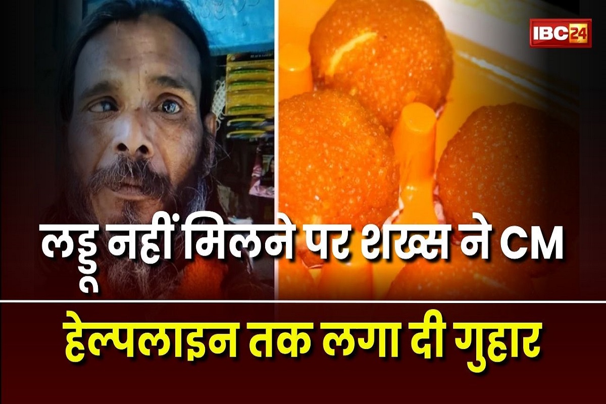 MP News: 15 अगस्त पर नहीं मिले 2 लड्डू तो भड़का शख्स, सीधे CM हेल्पलाइन में कर दी शिकायत, अब पंचायत ने निकाला ये जुगाड़