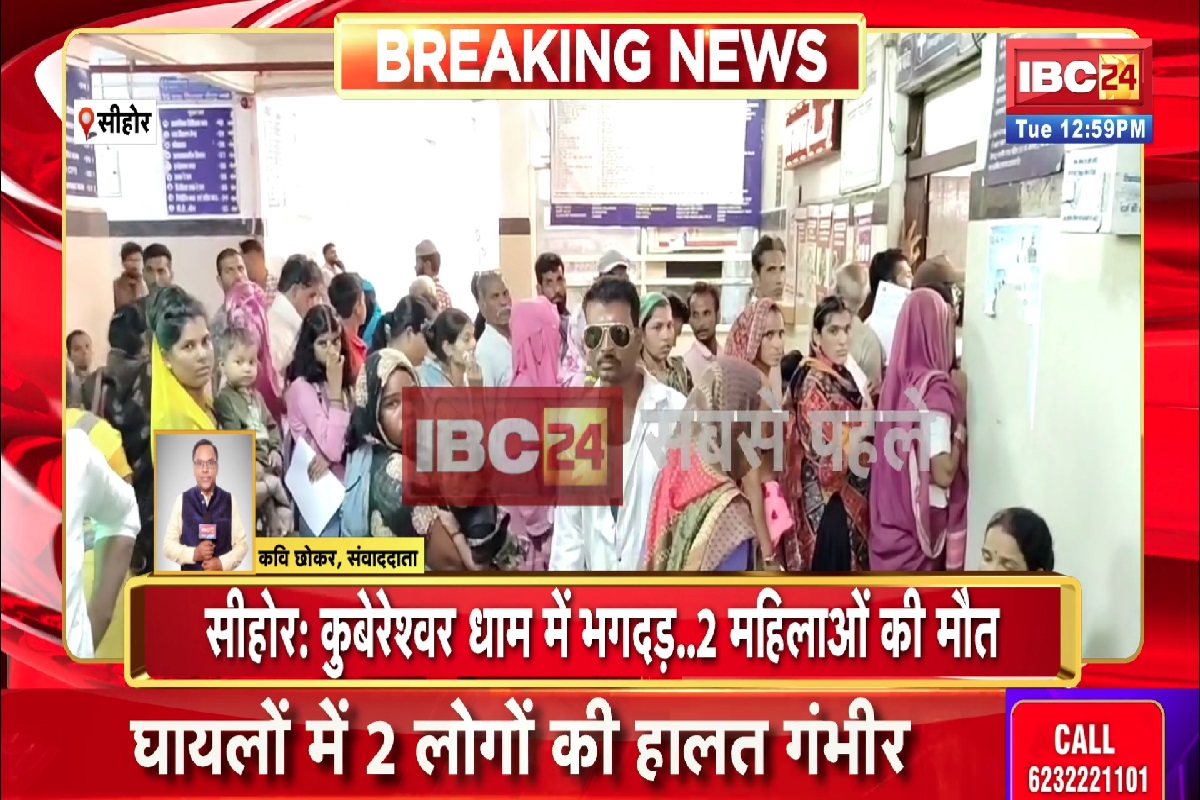 Kubereshwar Dham Stampede News: कुबेरेश्वर धाम में मची भगदड़, दो महिलाओं की मौत, 10 से ज्यादा श्रद्धालु घायल