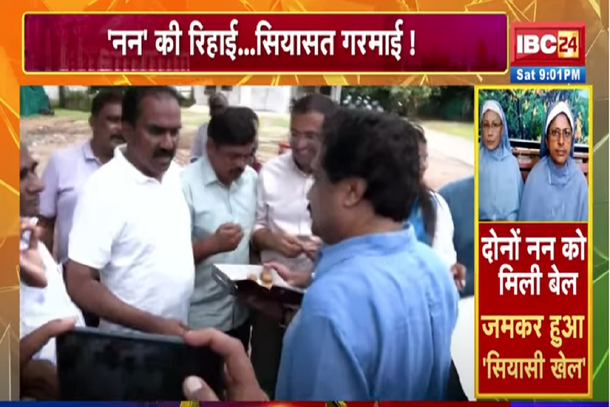 Vande Bharat: नन की रिहाई..सियासी गरमाई! जांच के बाद क्या पूरा सच सामने आएगा? देखें वीडियो