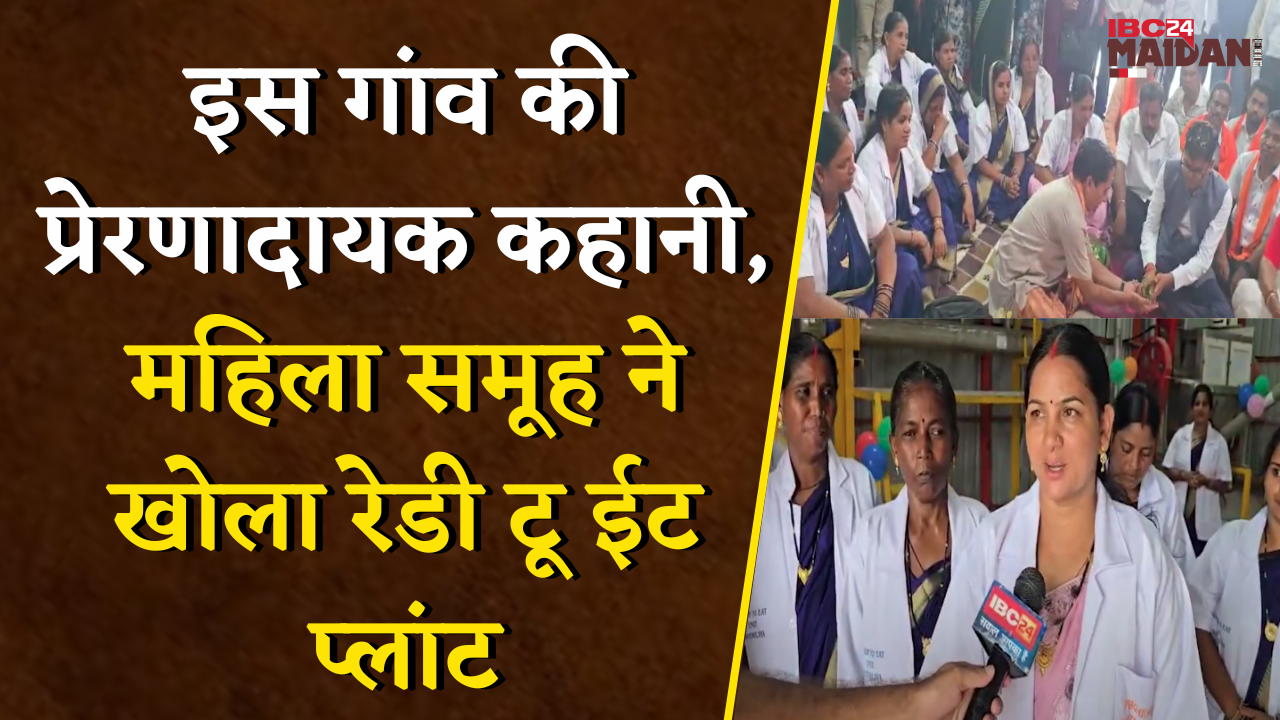 Raigarh की महिलाओं की आत्मनिर्भरता की कहानी | 20 दिन में शुरू किया Ready to Eat प्लांट |