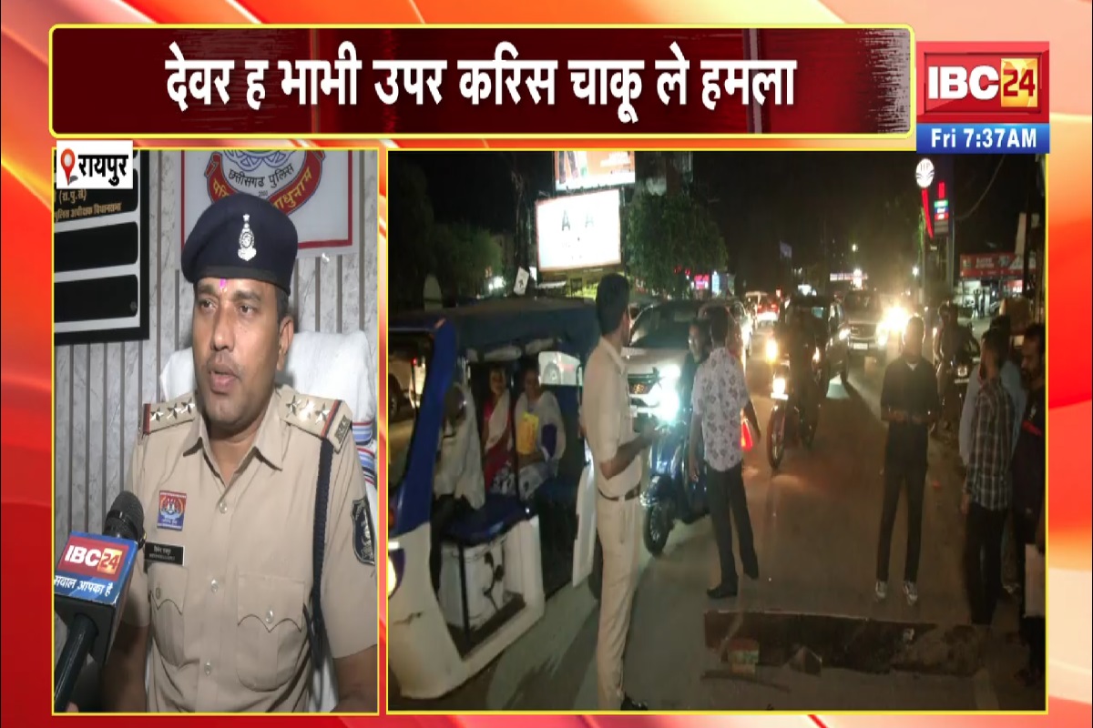 Raipur Chakubaji News: राजधानी की सड़क में हुई चाकूबाजी, देवर ने भाभी को मारा चाक़ू, फरार हुआ आरोपी