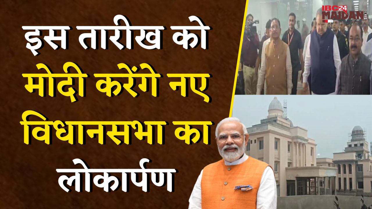 Raipur: इस तारीख को PM Modi करेंगे नए विधानसभा का लोकार्पण, CM Sai ने लिया निर्माणकार्यों का जायजा |
