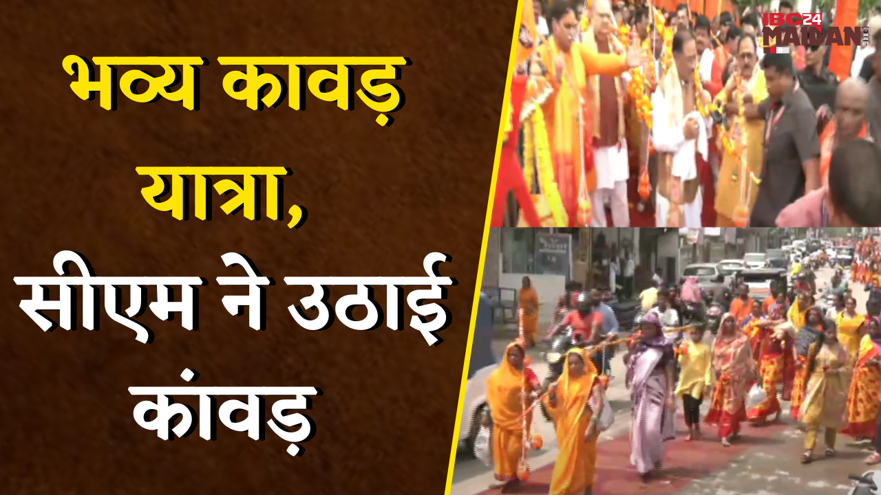 Raipur Kanwar Yatra: भव्य कावड़ यात्रा, CM Vishnu Deo Sai और Raman Singh ने उठाई कांवड़ |