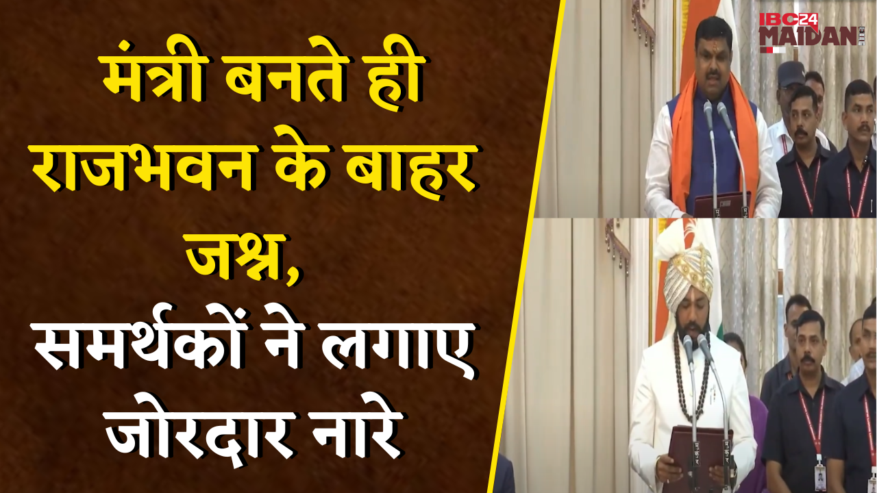 Raipur News: साय मंत्रिमंडल में शामिल हुए नए मंत्री, समर्थकों ने राजभवन के सामने मनाया जश्न |