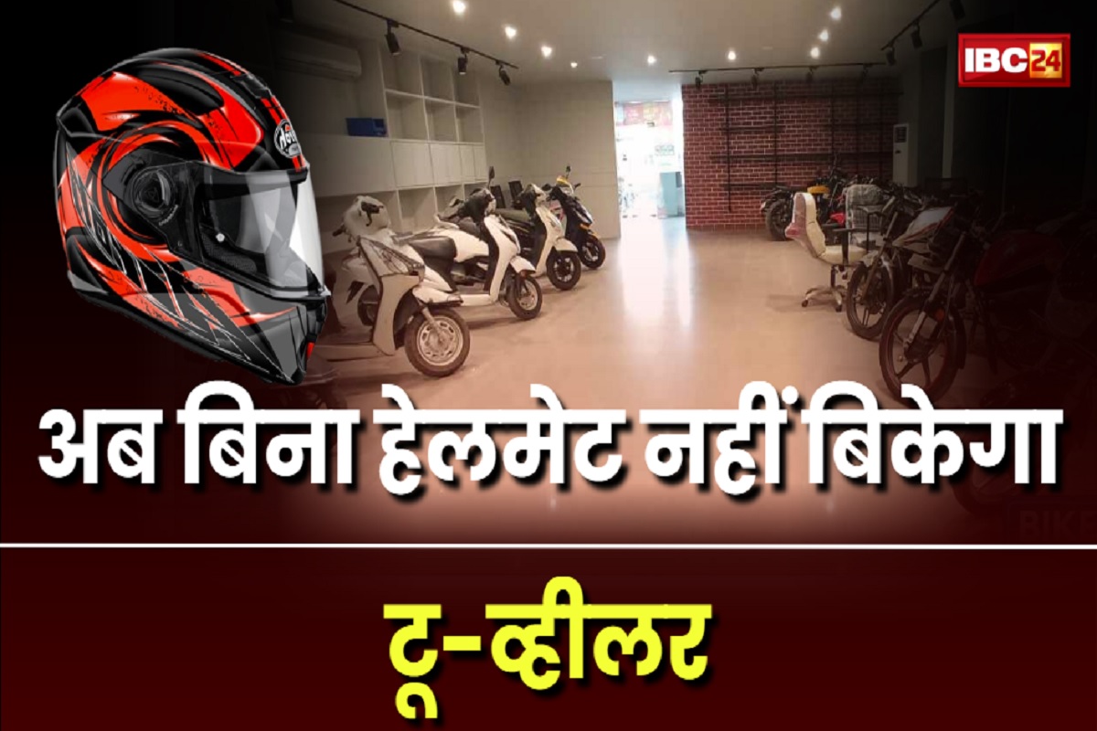 Raipur News: अब बिना हेलमेट नहीं बिकेगा दोपहिया वाहन, रायपुर SSP का ने जारी किया आदेश, शोरूम वालों को दिया ये निर्देश