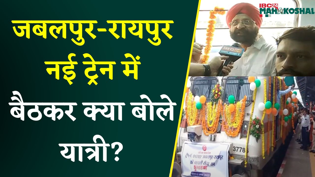 Jabalpur- Raipur New train को दिखाई गई हरी झंडी, ऐसा रहा पहला सफर…|