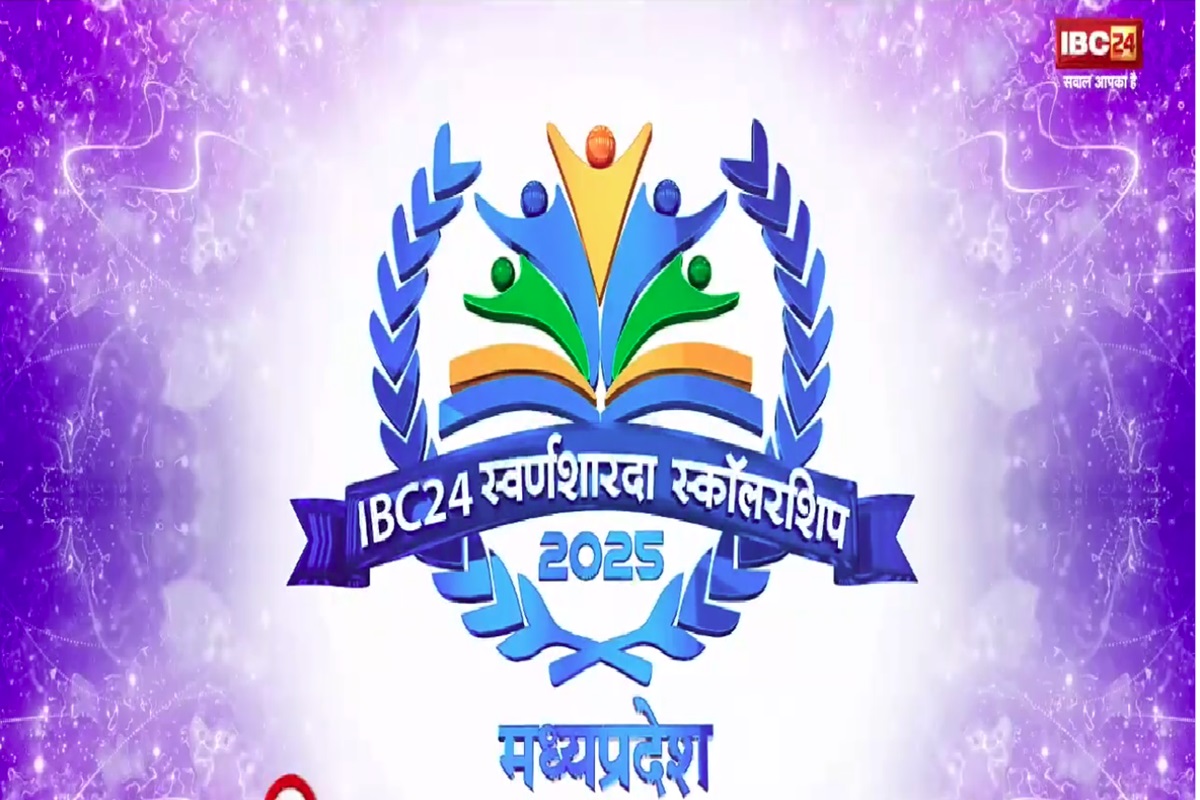 IBC24 Swarna Sharda Scholarship 2025: प्रदेश और जिलों में टॉप करने वाली बेटियों को सम्मानित करेंगे सीएम डॉ मोहन यादव, 12 बजे से शुरू होगा IBC24 का स्वर्ण शारदा स्कॉलरशिप कार्यक्रम