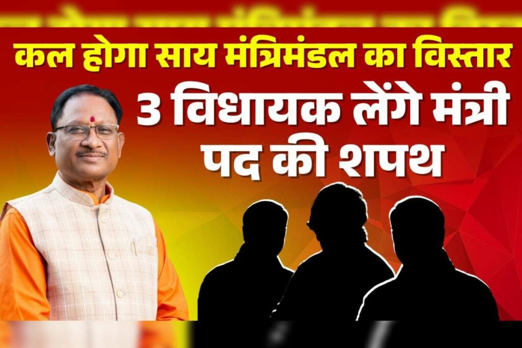 Sai Cabinet Expansion MLA Name: इन विधायकों को मिलेगी साय कैबिनेट में एंट्री! Image Source: IBC24 Customized