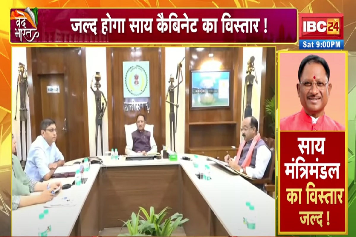 Vande Bharat: साय मंत्रिमंडल का विस्तार जल्द! किसकी लग सकती है लॉटरी?