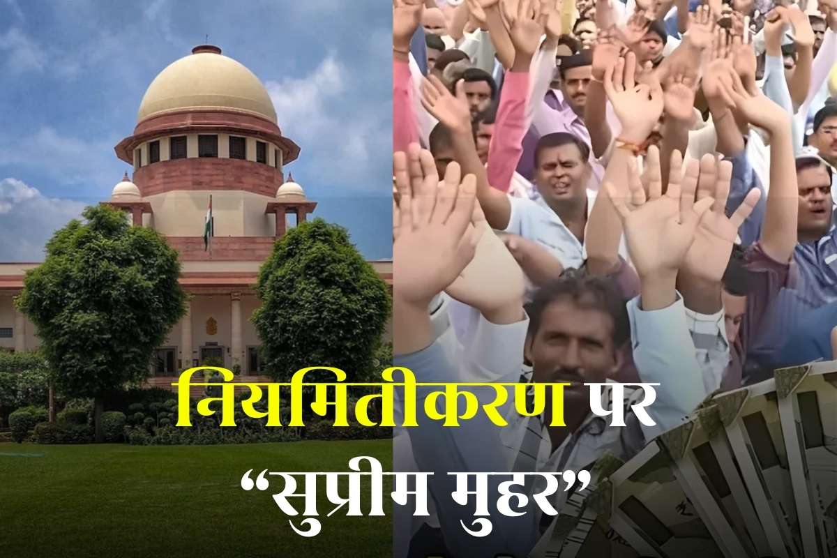 Contract Employees Regularization Order: संविदा कर्मचारियों के लिए सुप्रीम कोर्ट से आई खुशखबरी, दिया नियमितीकरण का आदेश, दिया ऐसा निर्देश कि जानकर झूमने लगेंगे खुशी से