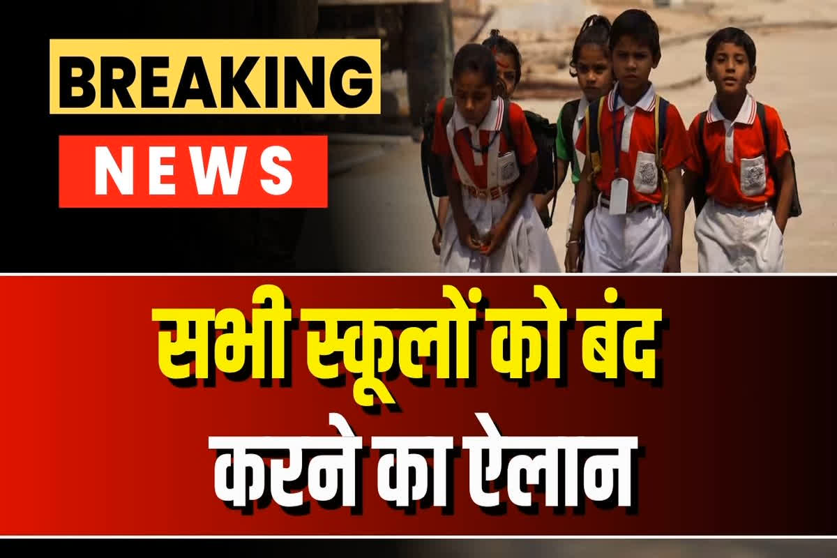 School Closed: कल से इतने दिनों ​तक बंद रहेगी प्रदेशभर के सभी स्कूलें, खुद राज्य सरकार ने किया ऐलान, जानें क्या है कारण