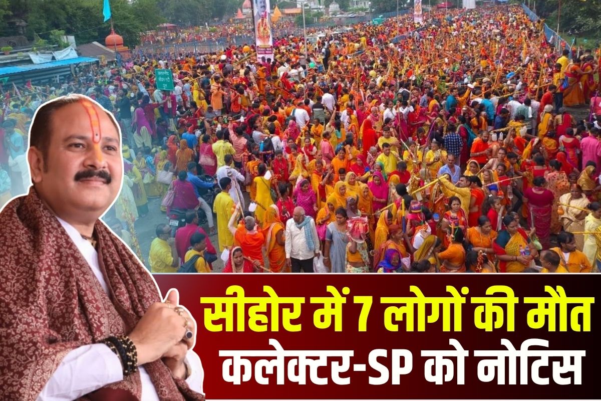 Pradeep Mishra Sehore: कुबेरेश्वर धाम में दो और श्रद्धालुओं की मौत, अब तक इतने लोगों ने तोड़ा दम, इधर मानव अधिकार आयोग में कलेक्टर औ एसपी को जारी नोटिस