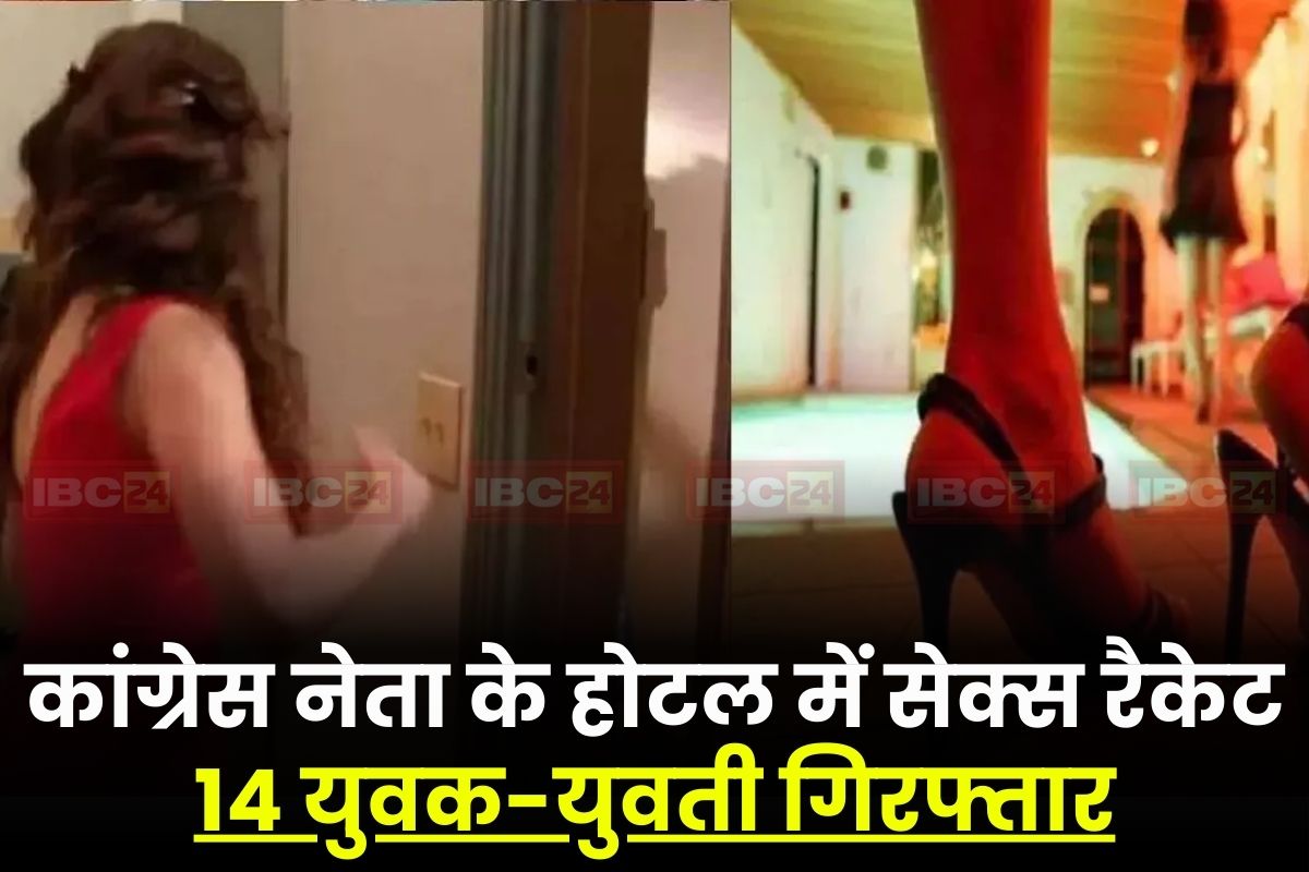 Kanpur Sex Racket: कांग्रेस नेता के होटल में सेक्स रैकेट, ग्राहकों की डिमांड पर बाहर से बुलाई जाती थी युवतियां, 14 लोग आपत्तिजनक हालत में गिरफ्तार