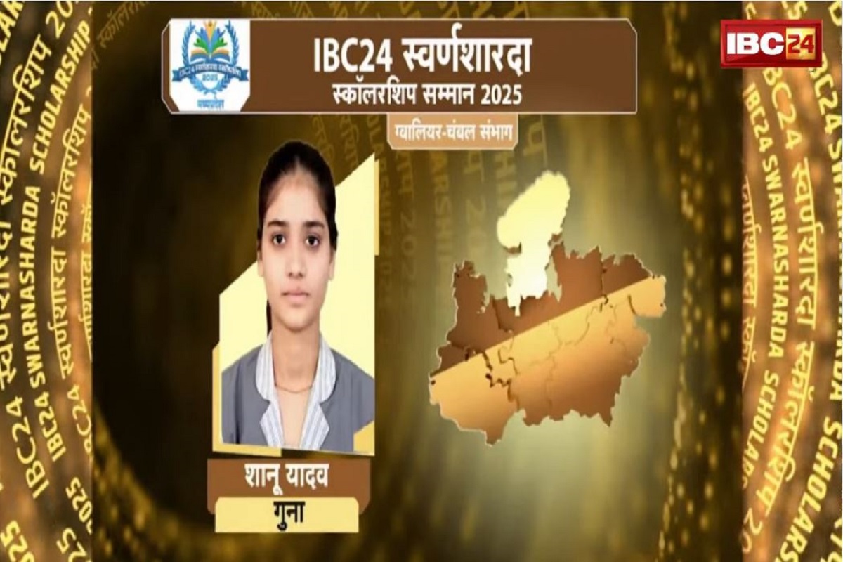 IBC24 Swarna Sharda Scholarship 2025: ग्रामीण परिवेश से निकलकर जिले में टॉप, सानू यादव बनीं सफलता की मिसाल, IBC24 ने स्वर्ण शारदा स्कॉलरशिप देकर किया प्रोत्साहित