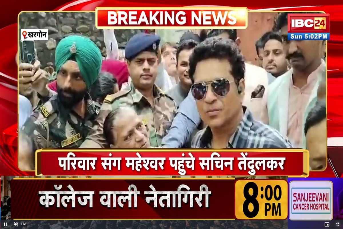 Sachin Tendulkar in Khargone: ‘आला रे आला सचिन आला’, परिवार के साथ दो दिनों के दौरे पर खरगोन पहुंचे सचिन तेंदुलकर, महेश्वर में हुआ जोरदार स्वागत