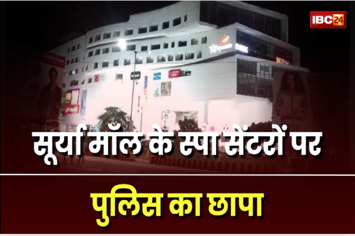 Bhilai News: भिलाई स्थि​त सूर्या मॉल के स्पा सेंटरों में पुलिस की ​दबिश, 7 संचालिकाओं को किया गिरफ्तार, पूछताछ जारी