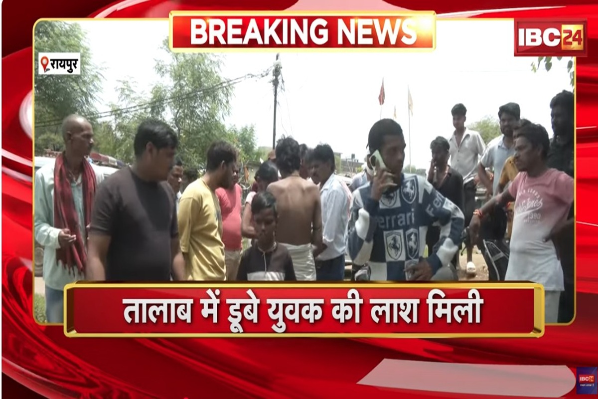 Raipur News: रायपुर में तालाब में डूबे दो युवक, बेटों की मौत से दोनों परिवारों में पसरा मातम