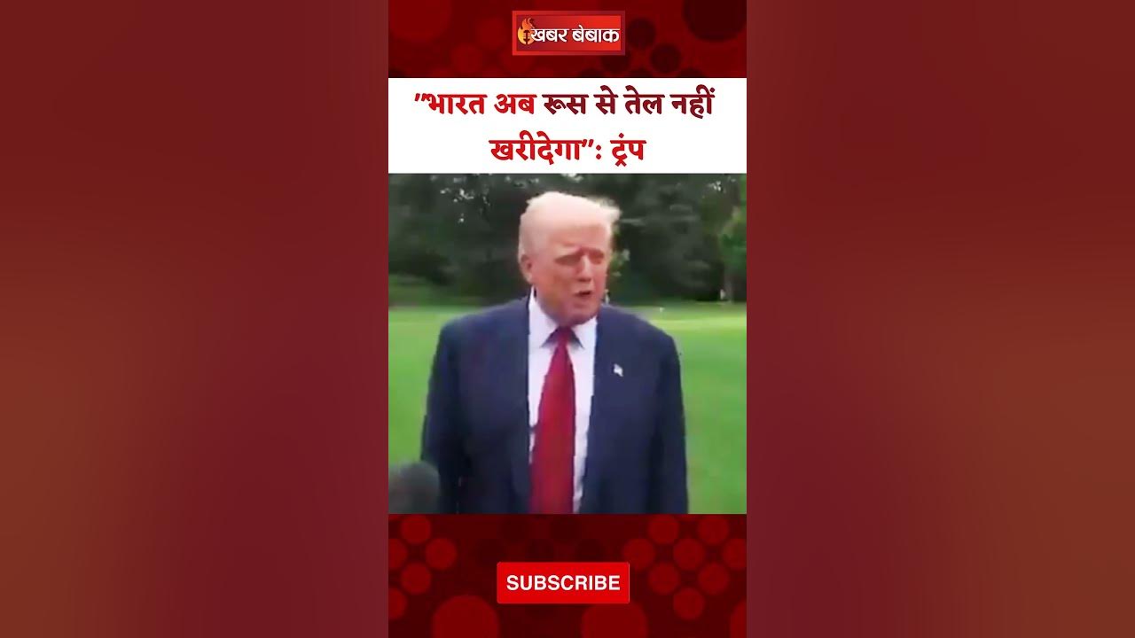 “भारत अब रूस से तेल नहीं खरीदेगा”: Trump। India Russia Oil।