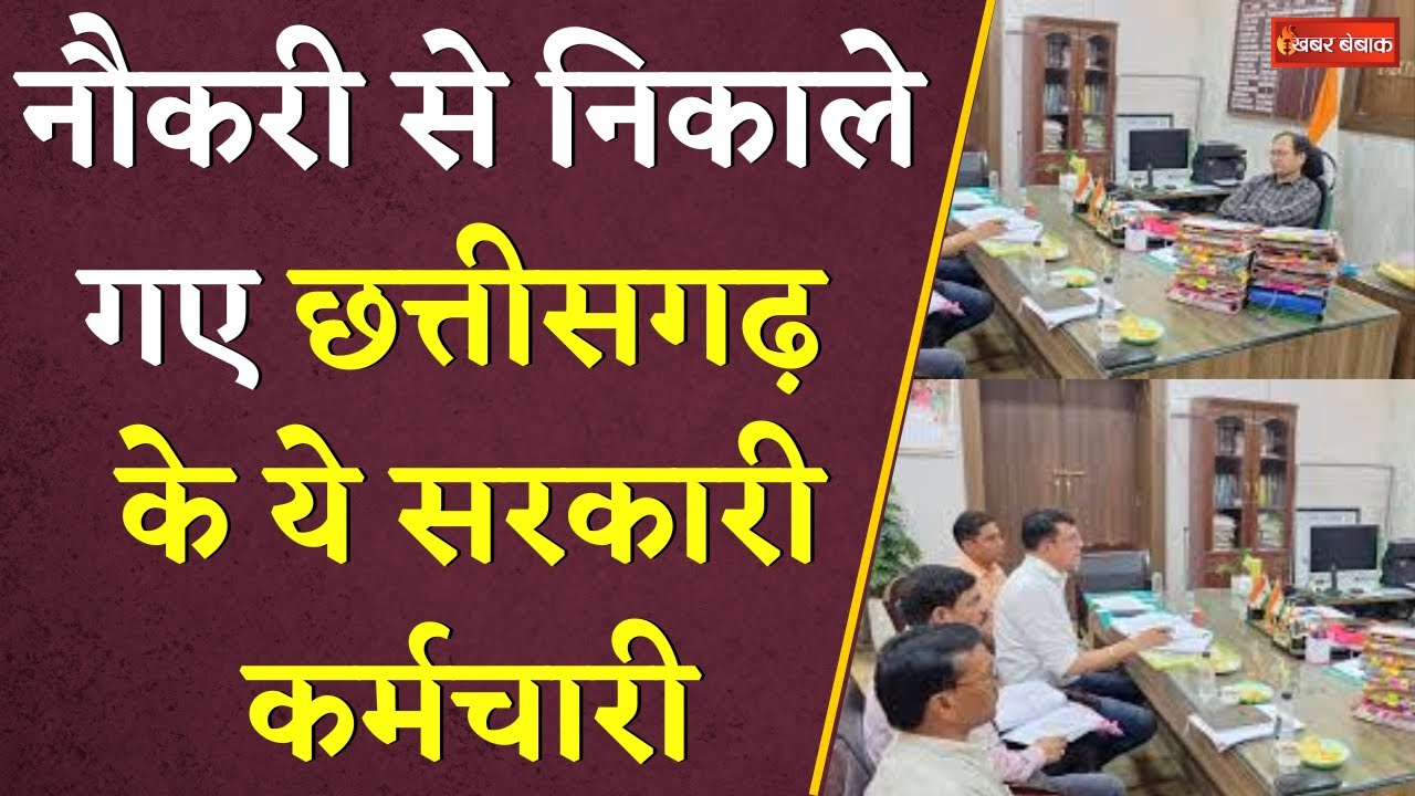 नौकरी से निकाले गए Chhattisgarh के ये सरकारी कर्मचारी | Bilaspur News | CG Bank Karmchari