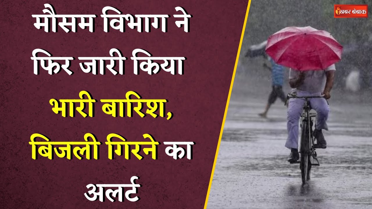 CG Weather Today: मौसम विभाग ने जारी किया तेज़ बारिश का अलर्ट, इस संभाग में होगी मूसलाधार बारिश