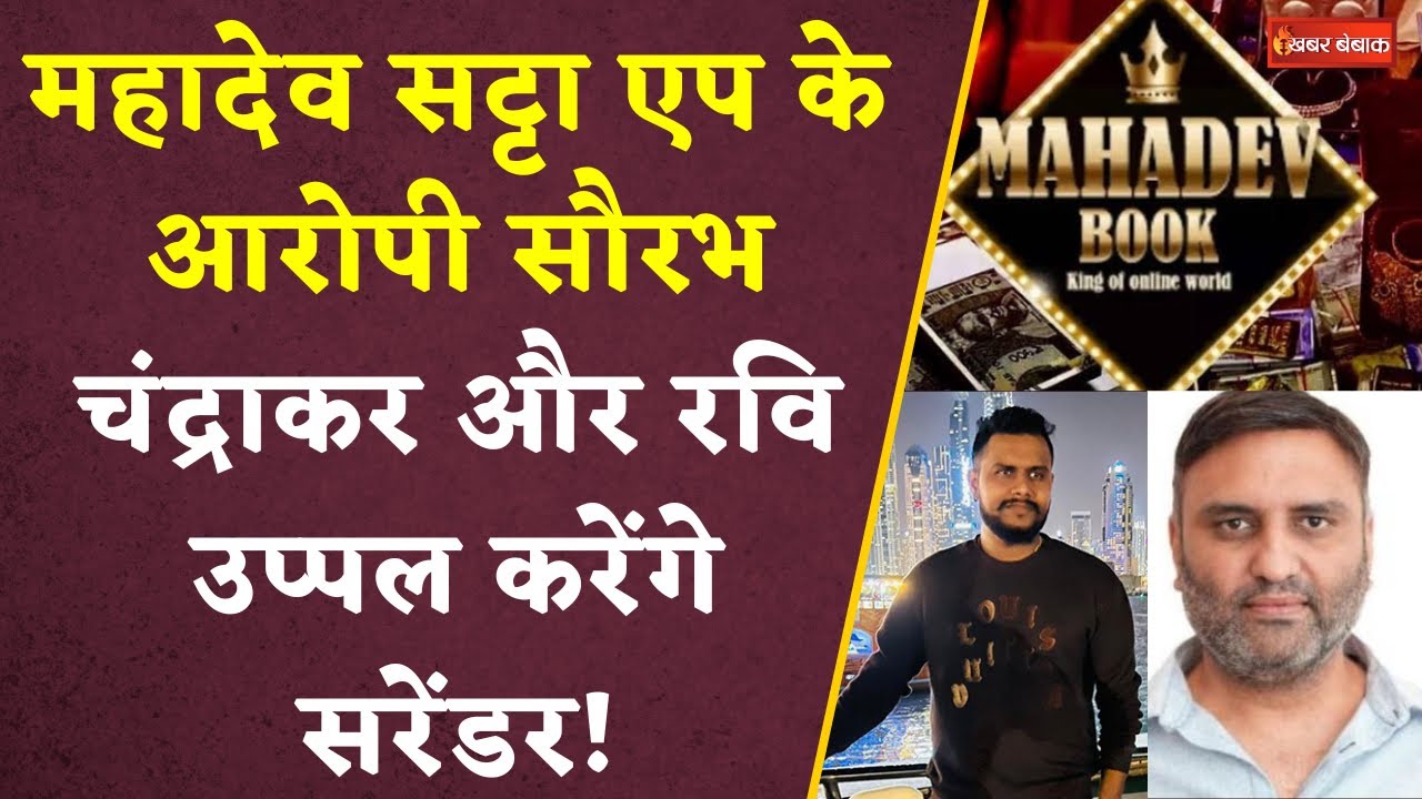 महादेव सट्टा ऐप मालले के आरोपी Saurabh Chandrakar, Ravi Uppal की कोर्ट में सरेंडर की अर्जी। CG News