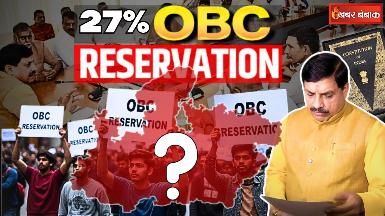 27 % OBC Reservation in MP : MP में 27 % ओबीसी आरक्षण के मुद्दे पर अचानक क्यों एक्टिव हुई सरकार?