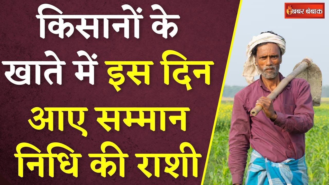 किसानों के खाते में इस दिन आए सम्मान निधि की राशी | PM Kisaan Samman Nidhi