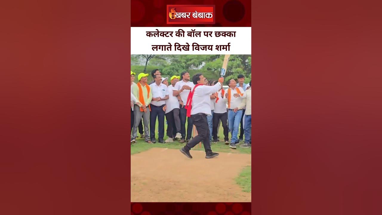 Collector की बॉल पर छक्का लगाते दिखे Chhattisgarh के Dy CM Vijay Sharma | Khabar Bebak