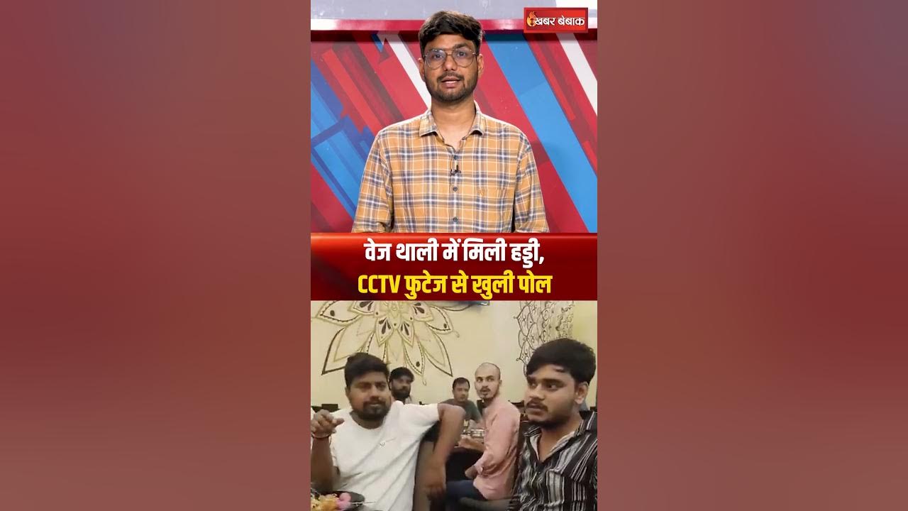 Gorakhpur में Veg थाली में मिली हड्डी, फिर CCTV से खुली पोल