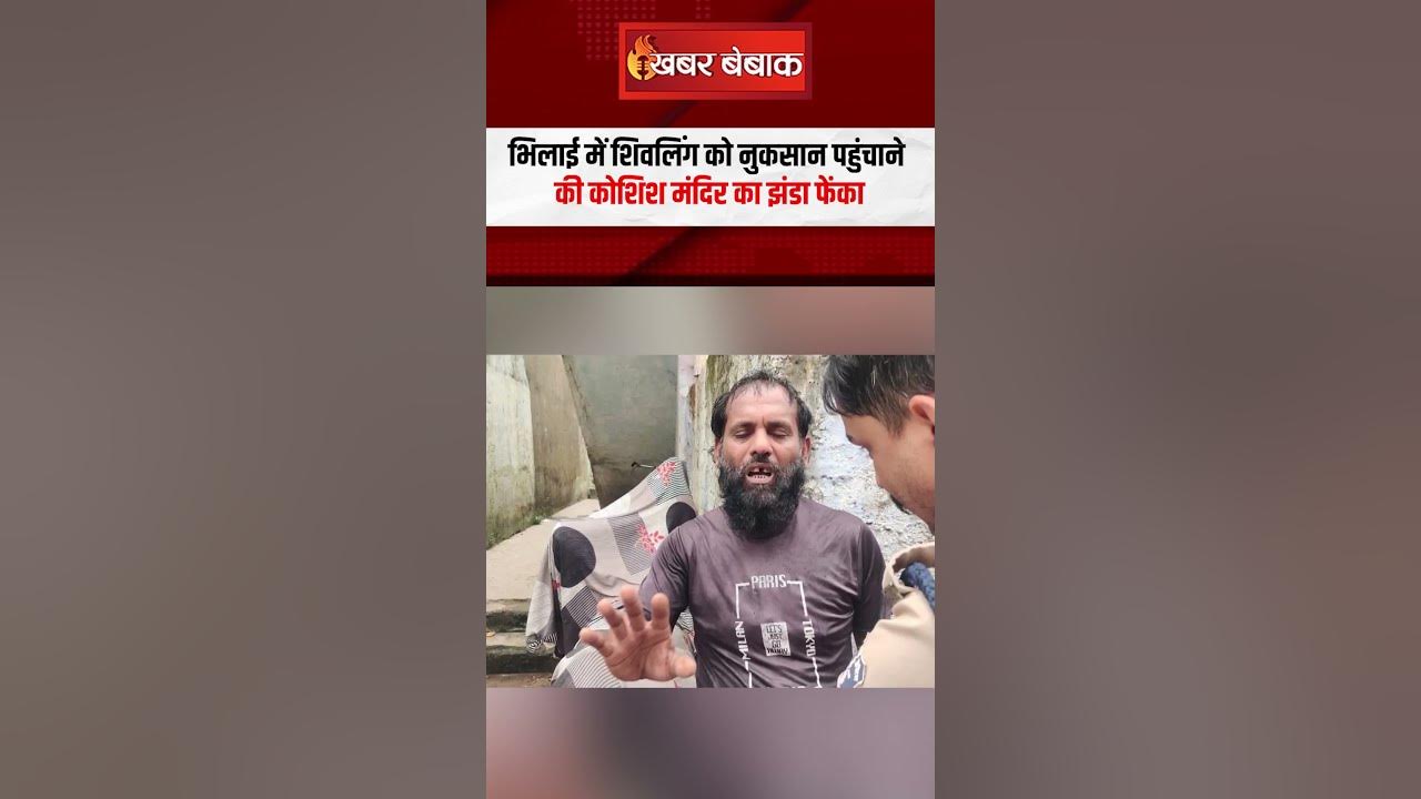 CG News: Bhilai में शिवलिंग को नुकसान पहुंचाने की कोशिश, हिरासत में आरोपी