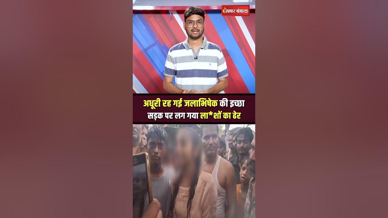 Gonda accident news : गोंडा में भीषण सड़क हादसा, चली गई 11 जानें