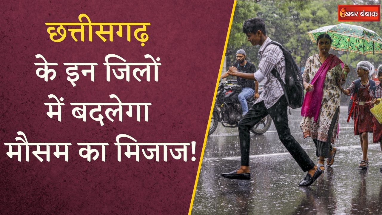 Raipur -Sukma में बादल गरजेंगे, जमकर बरसेंगे बदरा, मौसम विभाग ने जारी किया अलर्ट | CG Weather Update