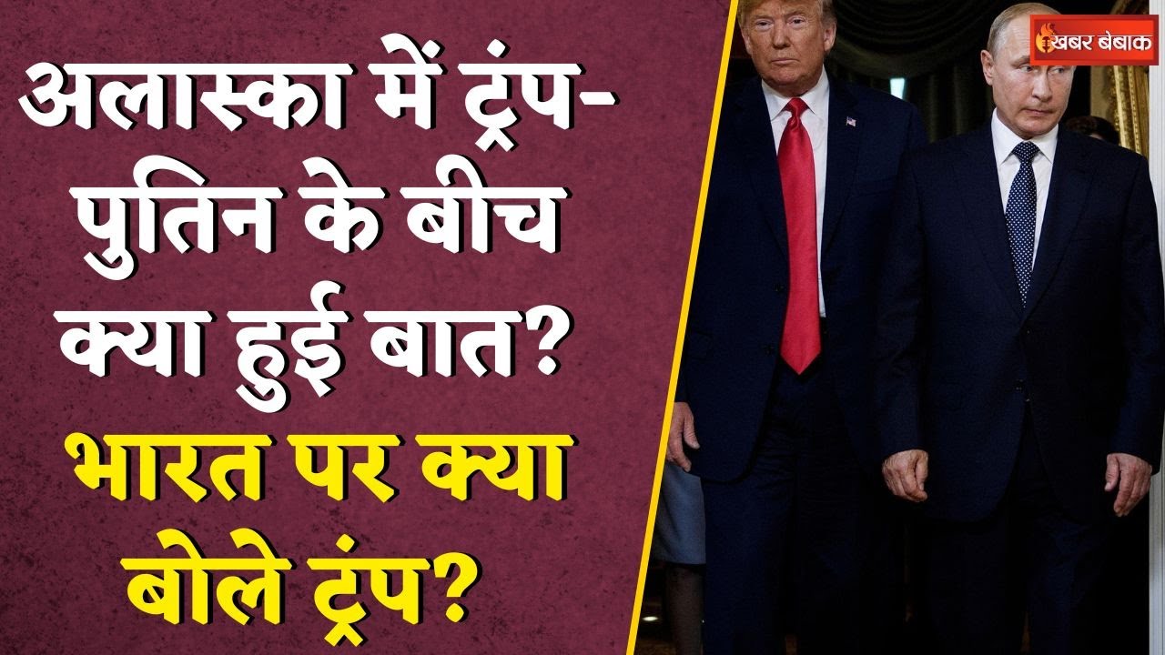 ना सीजफायर, ना कोई डील… Alaska में Trump -Putin के बीच क्या हुई बात, 6 Points में समझे | India