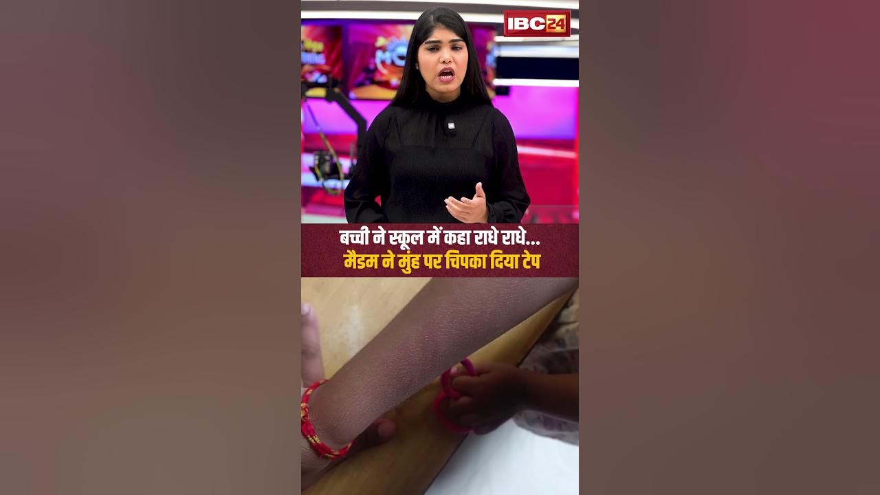 बच्ची ने स्कूल में कहा राधे राधे… मैडम ने मुंह पर चिपका दिया टेप | Durg News