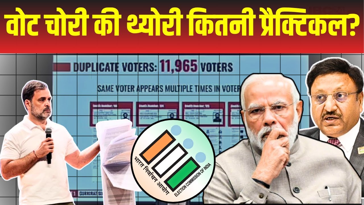 Rahul Gandhi Press Conference में Election Commission पर ”वोट चोरी” का आरोप लगाकर खुद ही फंस गए?