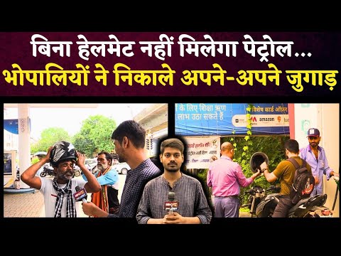 बिना हेलमेट नहीं मिलेगा पेट्रोल.. भोपालियों ने निकाले अपने-अपने जुगाड़ | No Helmet, No Fuel in Bhopal