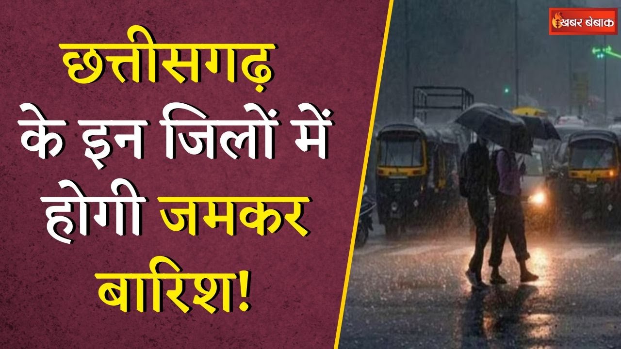 Chhattisgarh  में फिर बदला मौसम, Raipur-Bilaspur समेत 27 जिलों में येलो अलर्ट | CG Weather Update
