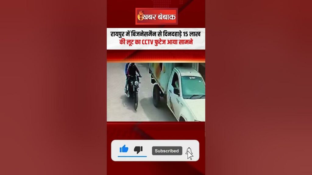 15 lakhs looted from a businessman in broad daylight in Raipur