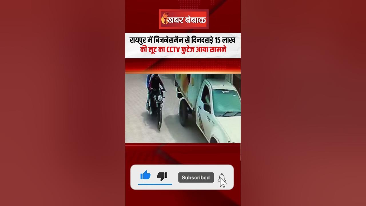 CG News: Raipur में बिजनेसमैन से दिनदहाड़े 15 लाख की लूट का CCTV फुटेज आया सामने!