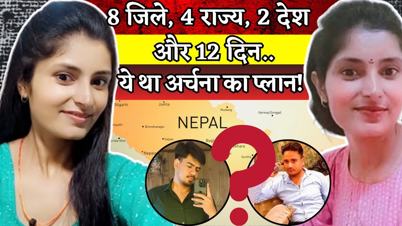 Archana Tiwari Case : कैसे 12 दिन पुलिस की आँख में धूल झोंकती रही अर्चना तिवारी? एक गलती से खुली पोल