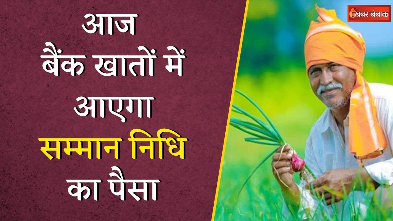 PM Kisan 20th Installment: किसानों के खाते में आज आएंगे 2000 रुपये, PM Modi जारी करेंगे 20वीं किस्त