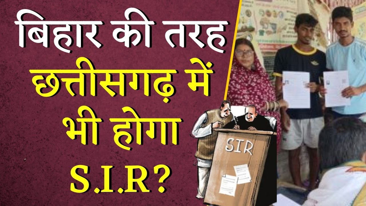 Bihar की तरह Chhattisgarh में भी होगा S.I.R? पूर्व मंत्री का बड़ा बयान | SIR in Chhattisgarh