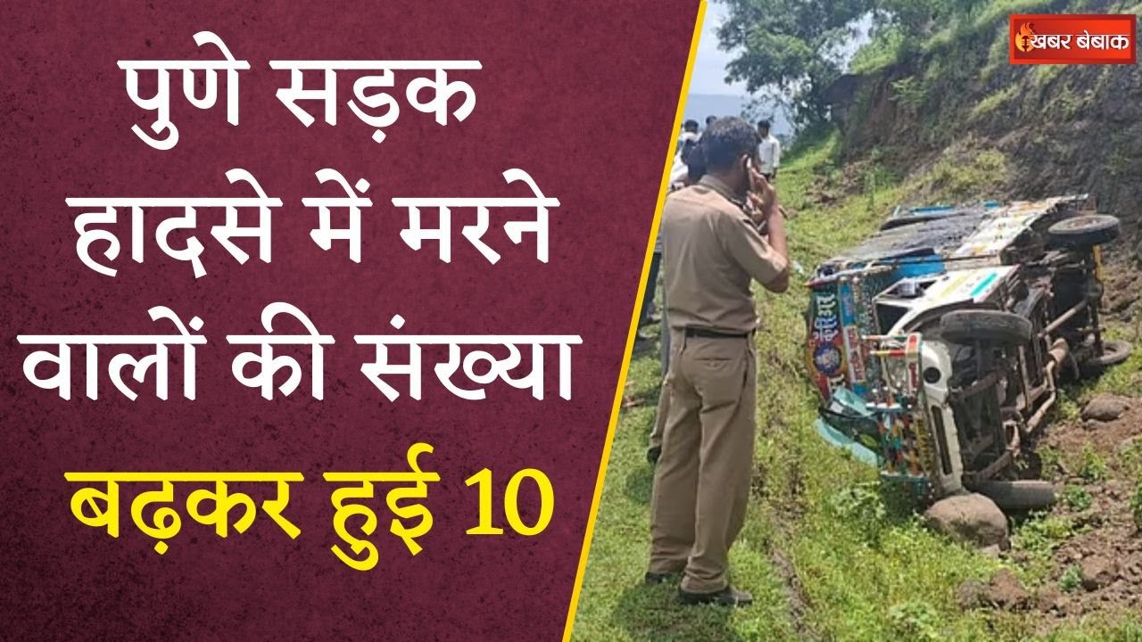 Pune Road Accident News: पुणे सड़क हादसे में मरने वालों की संख्या बढ़कर हुई 10, 30 घायलों का इलाज जारी