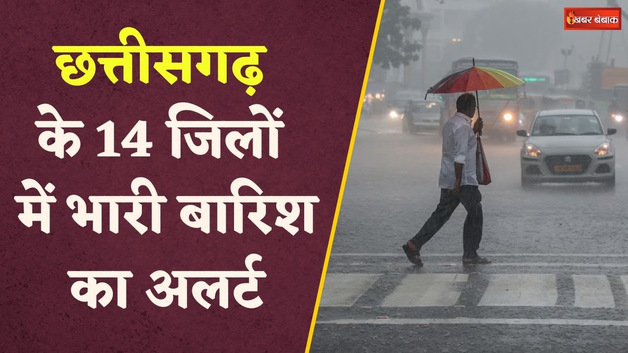 Chhattisgarh के इन जिलों में होगी भारी बारिश, मौसम विभाग ने जारी किया अलर्ट  | CG Weather Update